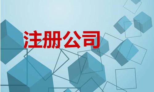 青島公司注冊(cè)