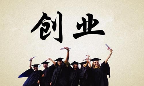 青島公司創(chuàng)業(yè)補(bǔ)貼申請(qǐng)