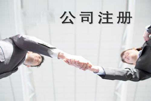 青島公司注冊(cè)流程
