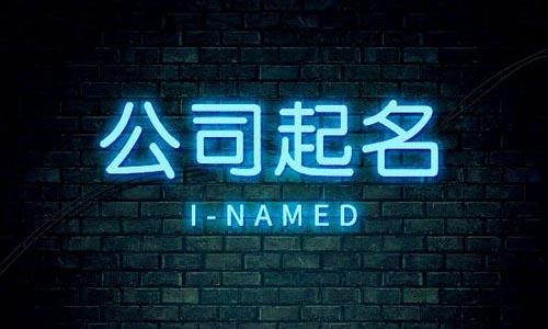 青島注冊(cè)公司起名的規(guī)范要求