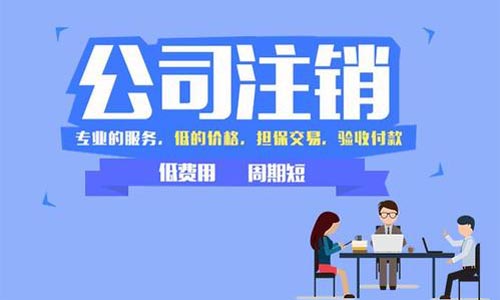 青島分公司注銷走簡(jiǎn)易注銷的條件和流程
