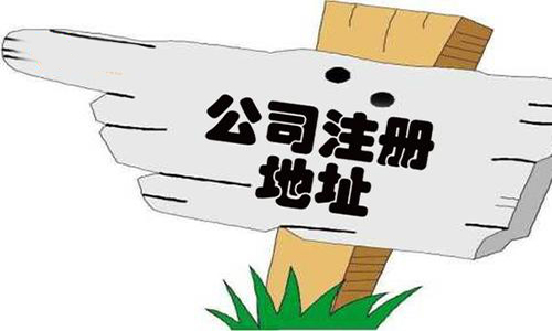 青島公司注冊地址變更的注意事項和流程