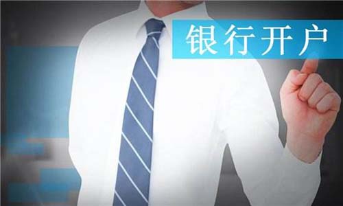 青島公司注冊銀行開戶難的分析以及注意點(diǎn)