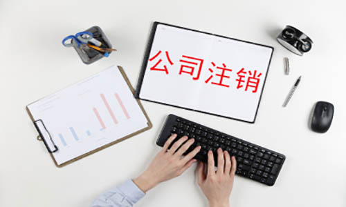 青島公司吊銷轉(zhuǎn)注銷代辦 青島公司吊銷轉(zhuǎn)注銷代辦