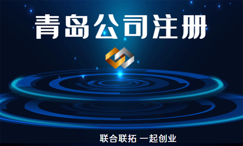 青島個(gè)人注冊(cè)公司可以選擇哪些工商類(lèi)型進(jìn)行辦理