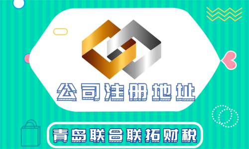 青島注冊(cè)公司地址租賃費(fèi)用需要多少錢