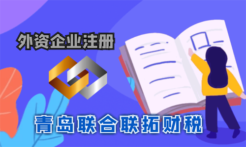 青島注冊(cè)外資公司由哪些優(yōu)惠政策