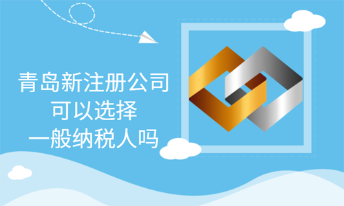 在青島可以直接注冊(cè)一般納稅人公司嗎？