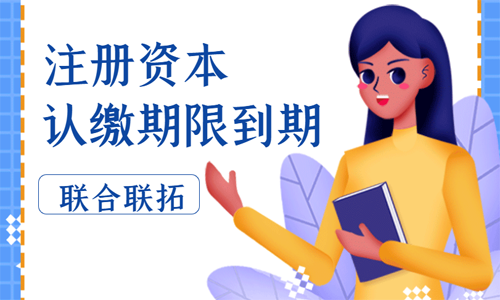 青島公司注冊(cè)資金認(rèn)繳期限快到期了如何處理？