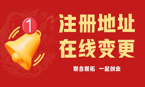 青島公司注冊(cè)地址變更在線流程,企業(yè)住所網(wǎng)上變更