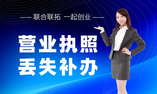 青島公司營業(yè)執(zhí)照如何補(bǔ)辦,去工商局補(bǔ)領(lǐng)執(zhí)照