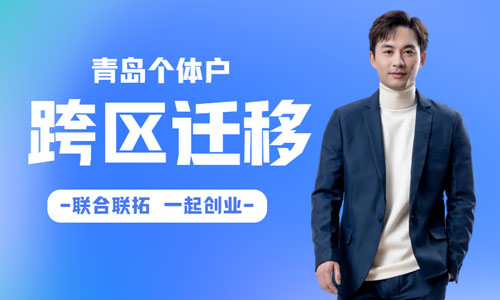 青島個(gè)體戶跨區(qū)變更注冊地址流程,跨區(qū)遷移地址材料
