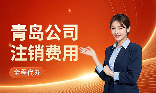青島公司注銷費(fèi)用明細(xì)詳解