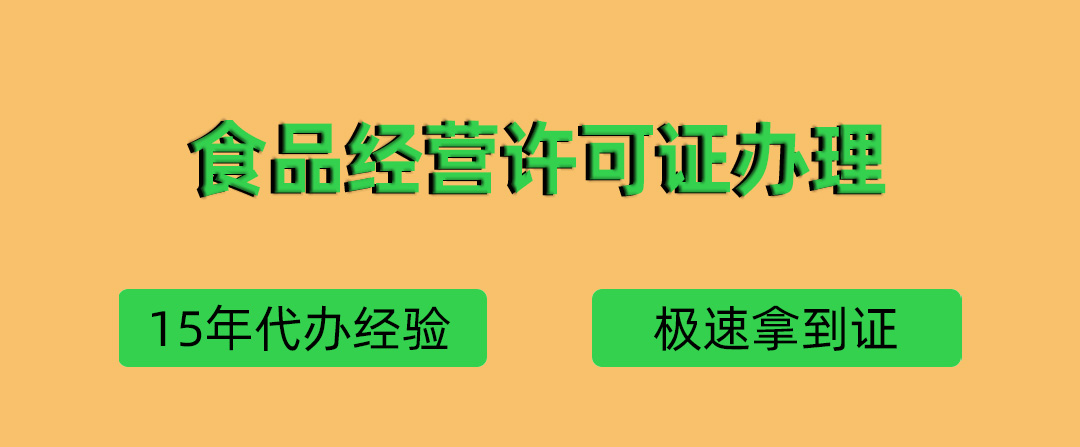 代辦青島食品經(jīng)營(yíng)許可證(圖1)